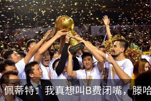 佩蒂特：我真想叫B费闭嘴，滕哈赫下课他有责任
