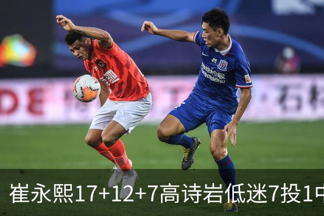崔永熙17+12+7高诗岩低迷7投1中 广州大胜山东