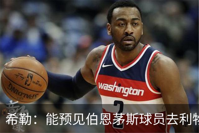 希勒：能预见伯恩茅斯球员去利物浦，例如克鲁皮和斯科特