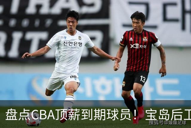 盘点CBA顶薪到期球员！宝岛后卫再冲总冠军，吴前或签老将合同，亚洲第一控卫面临退役！